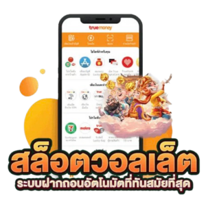 สล็อต789 ฝาก-ถอน true wallet